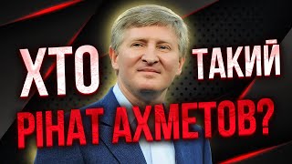 Рінат Ахметов. Правдива історія бізнесмена