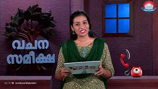 വചന സമീക്ഷ | Episode-944 |