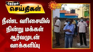 நீண்ட வரிசையில் நின்று மக்கள் ஆர்வமுடன் வாக்களிப்பு