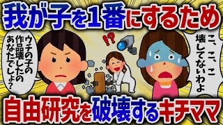 我が子を1番にするため自由研究を破壊するキチママ【女イッチの修羅場劇場】2chスレゆっくり解説