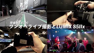 【現場潜入VLOG】ワンオペ音楽ライブ撮影のセッティングやちょっとしたこだわり w/LUMIX S5IIx