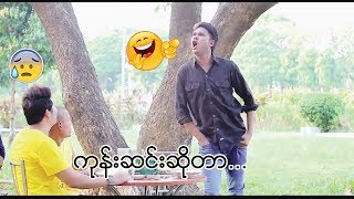 ဂံုးဆင္းဆိုတာ - Aung Thu Lwin ( Kelvin Kate)