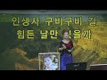 제373회가수유달tv 정미진 음악데이트