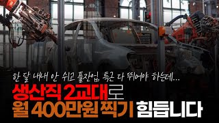 (※시청자댓글) 생산직 2교대로 400찍기 힘듭니다. 400찍으려면 하루도 안 쉬고 잔업까지 해야 되고 추석 날 쉬는데 몸이 아직도 회복이 안 됩니다.