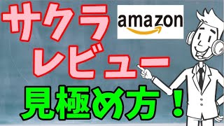 【サクラレビュー見分け方】amazon、星5だけど業者抜いたら星1の真実