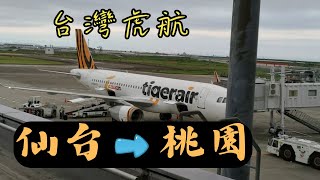 探索仙台機場｜去日本東北旅遊吧！從仙台機場搭乘台灣虎航回台灣｜19:00起飛回程完美利用假期｜飛行紀錄｜Tigerair｜Sendai Airport