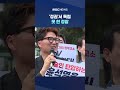 '노조·언론 수사는 신속, 권력 수사는 눈치' #Shorts (MBC뉴스)