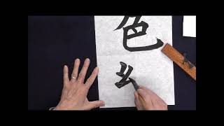 【日ペン】書の光2022年 8月号 規定課題