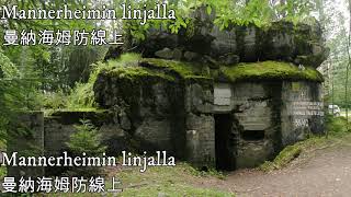 Mannerheimin linjalla—曼納海姆防線上（芬蘭軍歌）