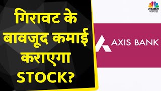 Axis Bank Share News: लाल निशान में Stock का कारोबार फिर भी Buy करने का बन रहा मौका? | CNBC Awaaz