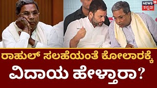 Siddaramaiah Contest Kolar | ಸಿದ್ದರಾಮಯ್ಯ ನಿರ್ಧಾರ ಏನು..! | Rahul Gandhi  Suggestion | Kolar Election