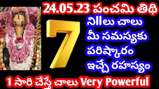 24.05.23 పంచమితిథి ll 7 నిllల్లో మీ సమస్యకు పరిష్కారం ఇచ్చే రహస్యం ll 1సారి చేస్తే చాలు l Powerful