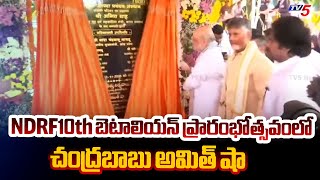 Union Minister Amith Sha \u0026 CM Chandrababu Inaugurated NIDM Southern Campus | AP News | TV5