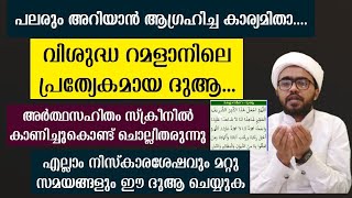 റമളാനിൽ ചൊല്ലേണ്ട പ്രത്യേകമായ ദുആ അർത്ഥസഹിതം | Ramalanile dua malayalam | ramalanile dikr malayalam