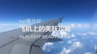 My In-Flight SKINCARE 在飞机上的护肤TIPS