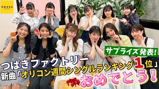 つばきファクトリー 新曲「オリコン週間シングルランキング１位」をサプライズ発表！