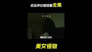 屋裡有個白色女怪物，科幻，奇幻，電影，解說，獵奇，短片