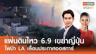 แผ่นดินไหว 6.9 เขย่าญี่ปุ่น - ไฟป่า LA เลื่อนประกาศออสการ์ l FULL : TNN ข่าวเช้า l 14-01-2025