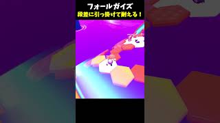 段差でギリギリ耐える！止まるなキケンスペース【 Fall Guys／フォールガイズ】#shorts