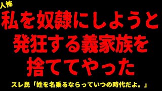 【2chヒトコワ】結婚したとたん本性を現した義家族に愛想が尽きた【ホラー】【人怖スレ】