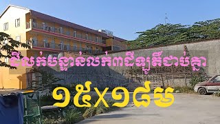 លក់ដី3ឡូតិ៍ជាប់គ្នាបន្ទាន់តំលៃក្រោមទីផ្សារ លក់ប្រញ៉ាប់លុយTell:0966658166/085320578/070821763Telegram