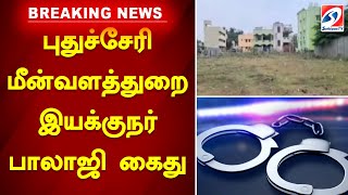 புதுச்சேரி மீன் வளத்துறை இயக்குநர் பாலாஜி கைது | #puducherry #Breaking