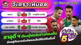 วิเคราะห์บอลวันนี้ | ตี๋อ้วนทีเด็ดบอลเต็ง | ทีเด็ดบอลเต็ง | วันที่ 25 ธันวาคม 2024