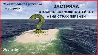 ЗАСТРЯЛА | СТОЛЬКО ВОЗМОЖНОСТЕЙ, А У МЕНЯ СТРАХ ПЕРЕМЕН | Показательная раскопка Тетахилинг