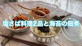 【塩さば料理】簡単作り置き3品/刻み昆布入り塩さばのトマト煮、塩さばのカレー焼き/海苔の佃煮