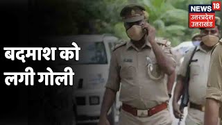 Noida News: पुलिस और बदमाशों के बीच खतरनाक मुठभेड़, एक बदमाश को लगी गोली