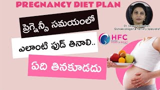 ప్రెగ్నెన్సీ సమయంలో ఈ ఫుడ్‌ తినకండి | Pregnancy Diet Plan | Food To Avoid In Pregnancy | HFC