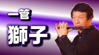 獅子～石橋より　 #nokan #笛 #noh #japaneseflute