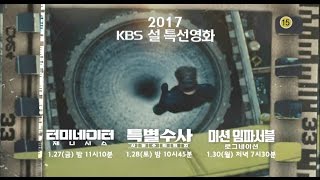 2017 KBS 설특선영화 예고 ㅣ KBS방송