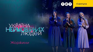 🎤 Іван Клименко був вражений вокалом від тріо Жоржини  | Україна неймовірних людей