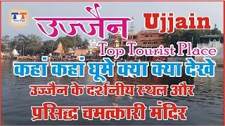 उज्जैन में कहाँ कहाँ घुमे क्या क्या देखे प्रसिद्ध स्थान और मंदिर Ujjain nearby places to visit