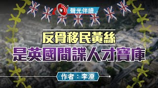 聲光伴讀《反骨移民黃絲是英國間諜人才寶庫》作者：李湮