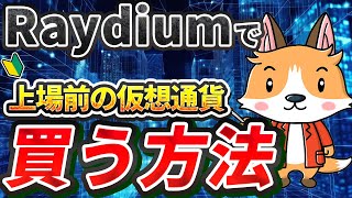 Raydiumで上場前の仮想通貨を買う方法【レイディウム】【SEAMANIA】【シーマニア】【仮想通貨】【Bybit】【バイビット】【取引所】【購入方法】【暗号資産】【超初心者向け】