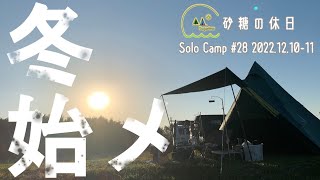 たまき水辺の楽校にて、冬のはじまりのソロキャンプ＃２８〔2022.12.10-11〕