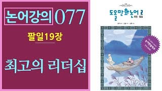 [논어강의 077] 공자가 처음 등용 되었을 때