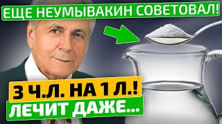 Неумывакин: Добавь соль в такую воду! Применять только так!