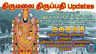 நவம்பர் மாதம் திருப்பதி செல்லும் பக்தர்களுக்கான இன்று முக்கிய தகவல்கள் / SST / VIP பிரேக் தரிசனம் /