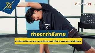 ท่ายืดเหยียดร่างกายหลังออกกำลังกายด้วยท่าตรีโกณ | ข.ขยับ X