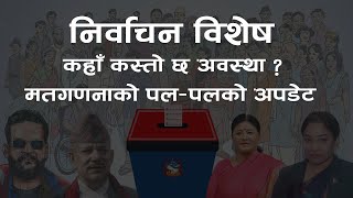 Nepal Election Update With Kosis Infotech- मतगणनाको पल-पलको अपडेट