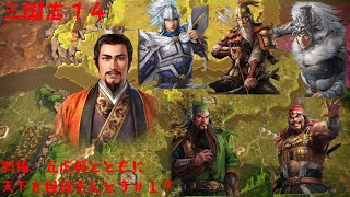 【三国志14】劉備、五虎将とともに天下を目指さんとす #17【ゆっくり実況】