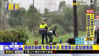 通緝犯逃避警察追緝 跳田裡「卡住」束手就擒 @newsebc