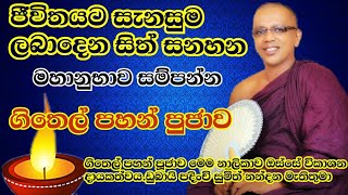 හැටන් ජම්බුතැන්නේ සිදුකළ මහාණුභාව සම්පන්න ගිතෙල් මහා පහන් පූජාව#HATAN#mapiya wandana#githel pujawa#