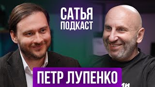 Петр Лупенко / Сатья / Как не спать до брака? / Какого мужчину искать? / Подкаст