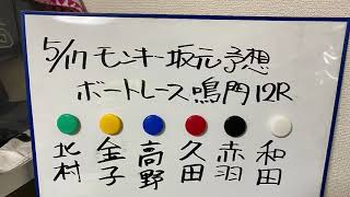 モンキー坂元予想！ボートレース鳴門 12R 優勝戦