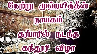 நேற்று முஹ்யித்தீன் நாயகம் தர்பாரில் நடந்த கந்தூரி விழா | Islamic Tamil Bayan | Mohideen Rali