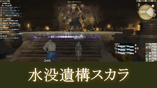 FF14　「水没遺構 スカラ」